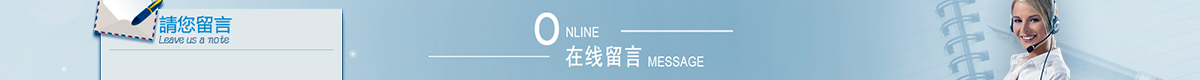 在线留言.jpg